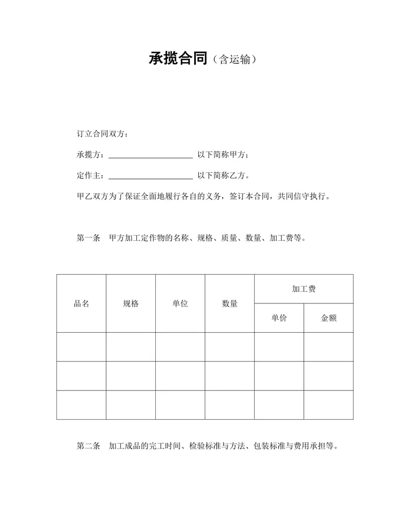 承揽合同含运输标准协议DOCX模板 - 封面预览