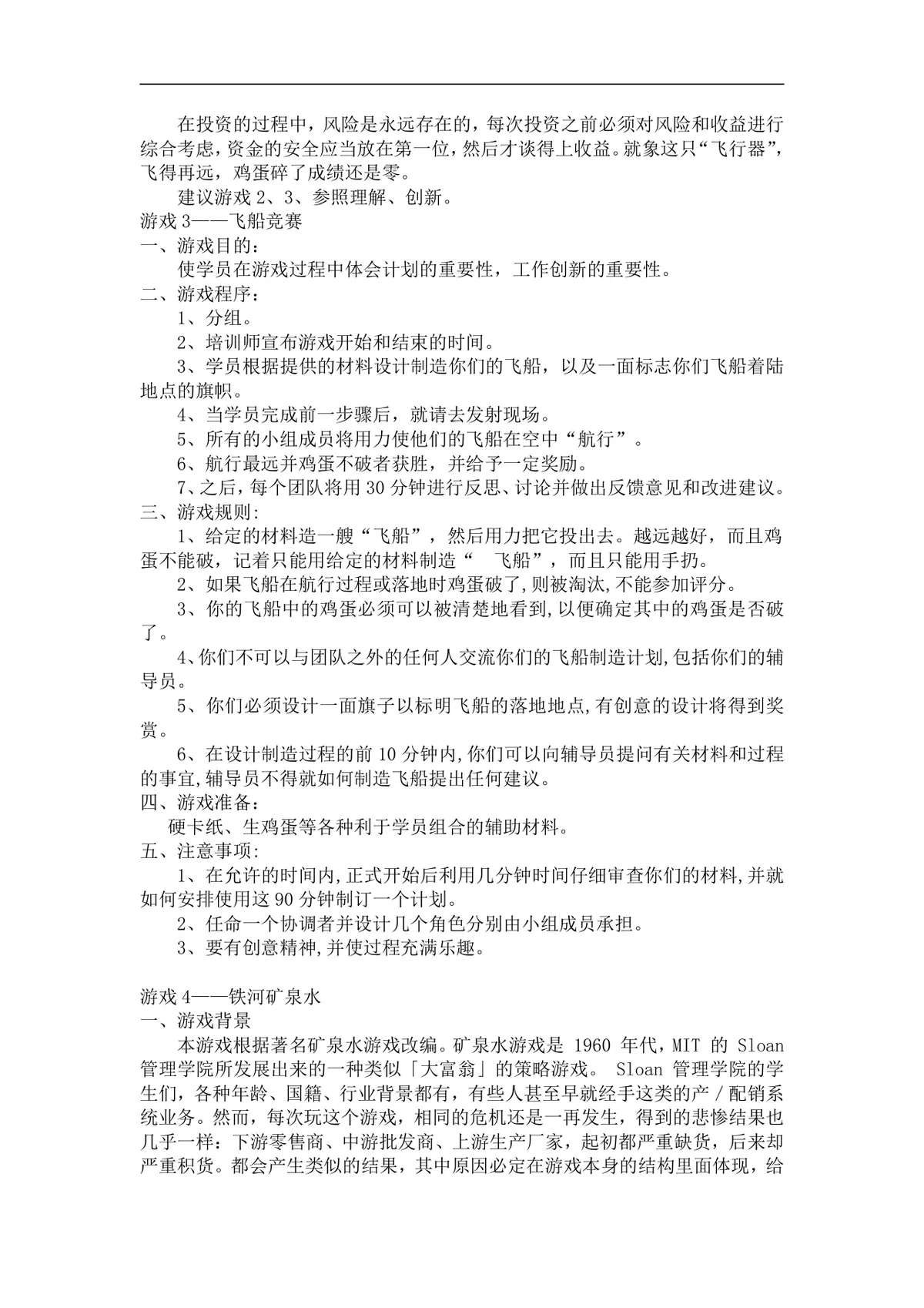 企业经营管理培训游戏教程配套实训方案Word文档 - 第4页