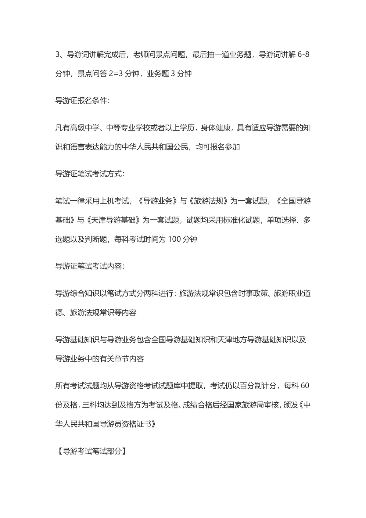 导游证考试备考指南Word文档 含天津地区导游证笔试口试报考全流程说明 - 第2页