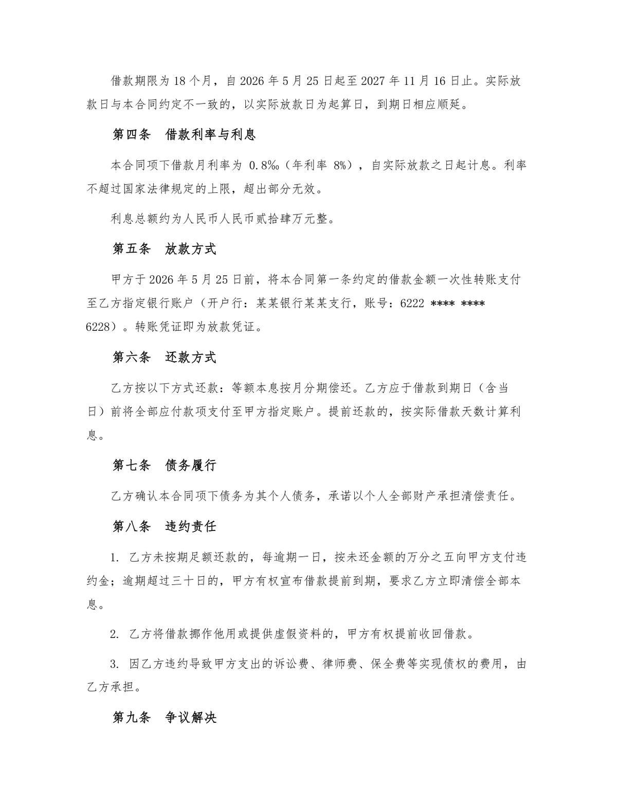 标准民间借贷借款合同正式法律文书Word模板 - 第2页