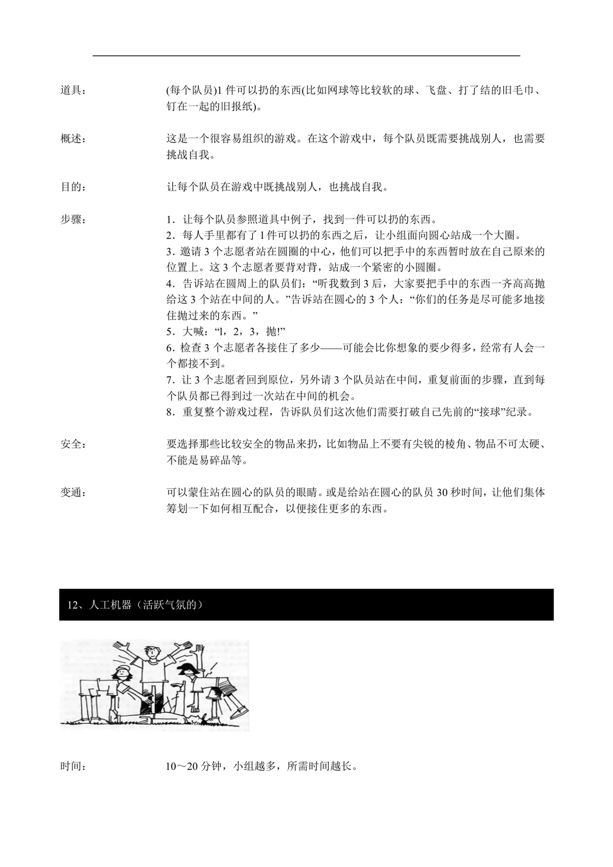 企业团队拓展培训经典游戏大全DOC文档 团建拓展活动培训方案参考资料 - 第11页