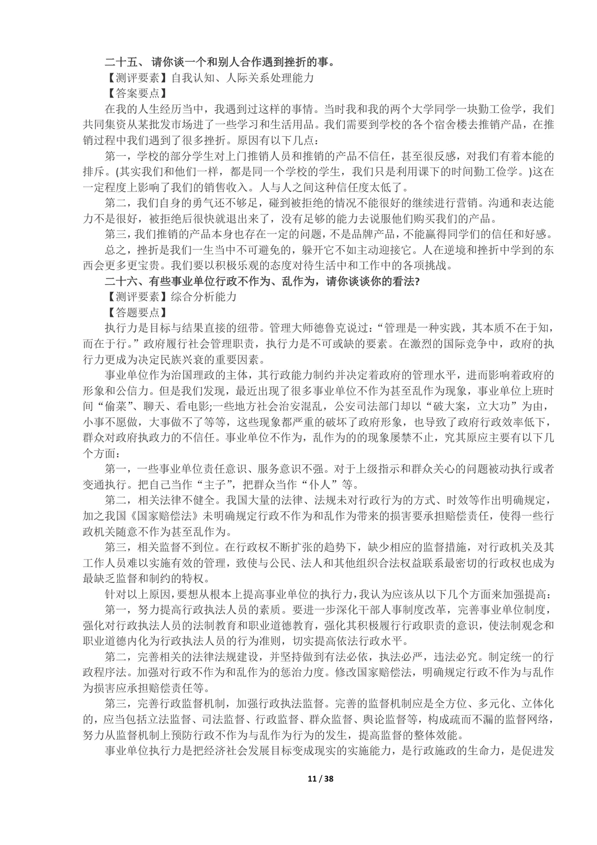 事业单位面试真题及答案100题整理Word文档 公考体制面试备考资料 - 第11页