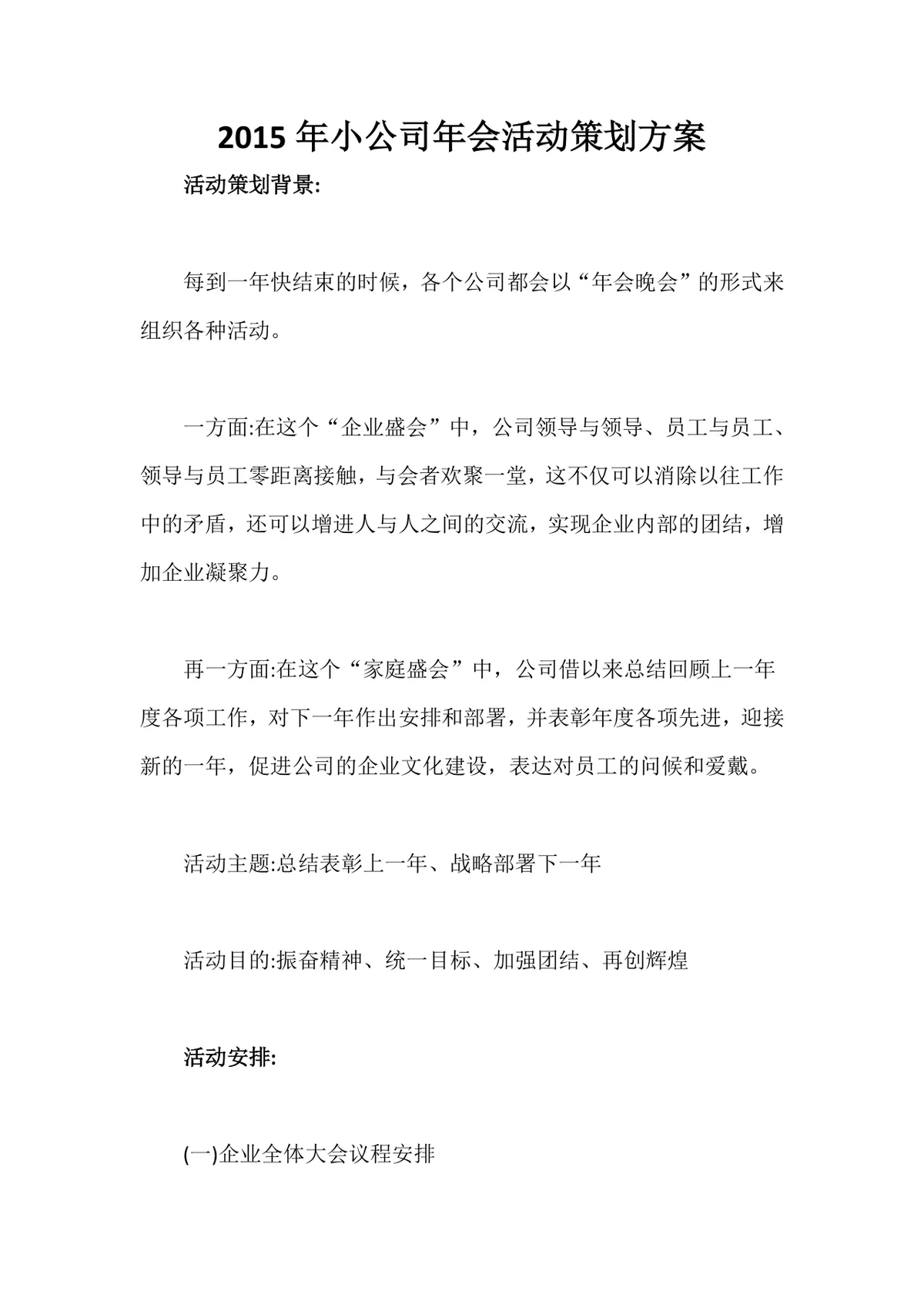 小公司年会活动策划方案Word文档 含活动背景主题目的及详细流程安排 - 第1页