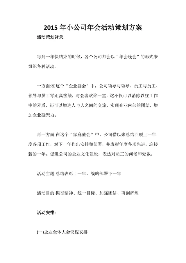 小公司年会活动策划方案Word文档 含活动背景主题目的及详细流程安排 - 封面预览