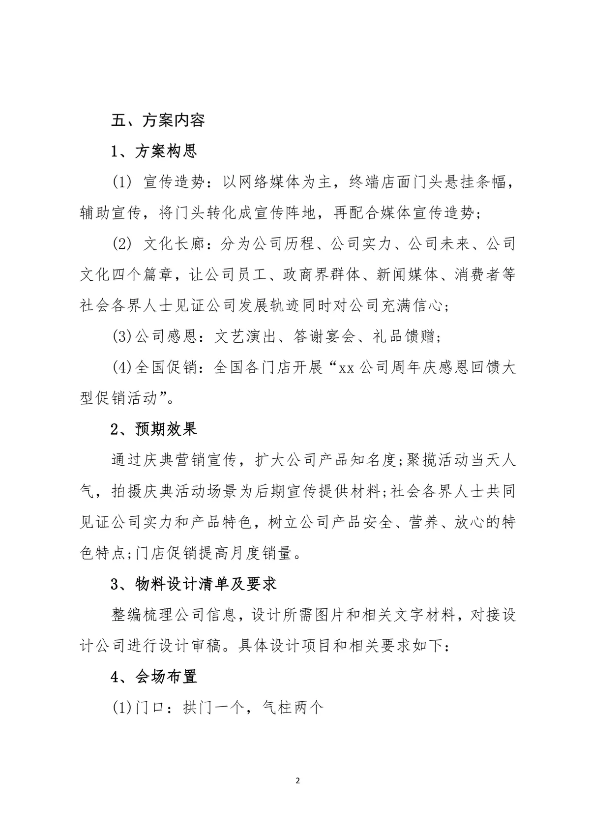 公司周年庆典感恩回馈活动完整策划方案Word文档 - 第2页
