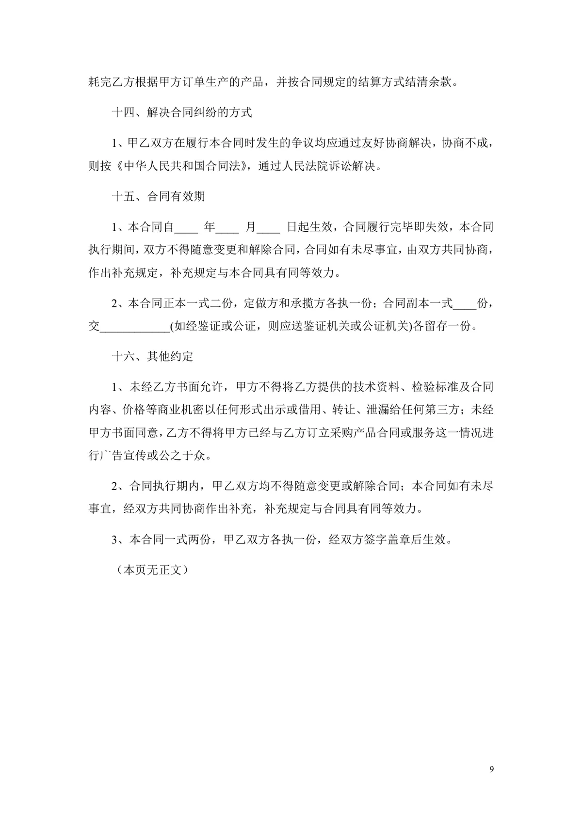通用OEM贴牌生产合作协议标准DOC文档模板 - 第9页