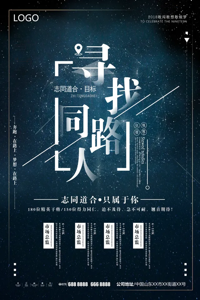 寻找同路人星空风企业招聘宣传海报PSD设计素材 - 封面预览