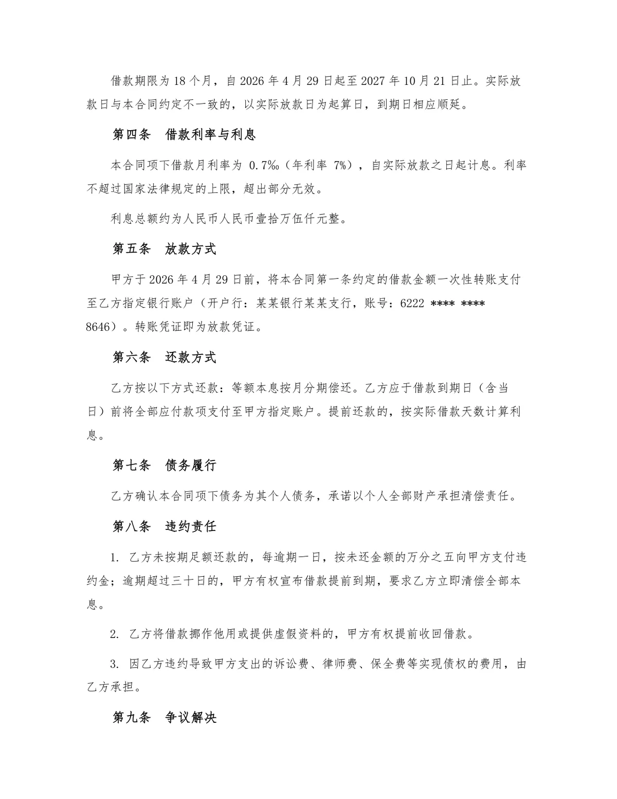 正式规范个人借款合同标准法律文书Word模板 - 第2页