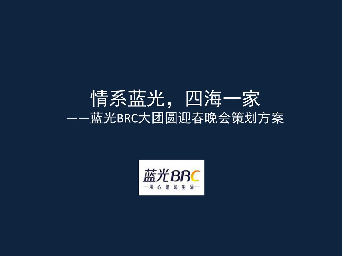 情系蓝光四海一家蓝光BRC大团圆迎春晚会策划方案PPT模板 - 第1页