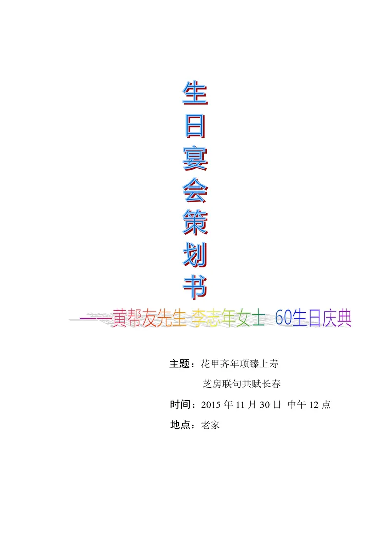 六十岁生日宴会庆典策划书Word文档模板 - 封面预览