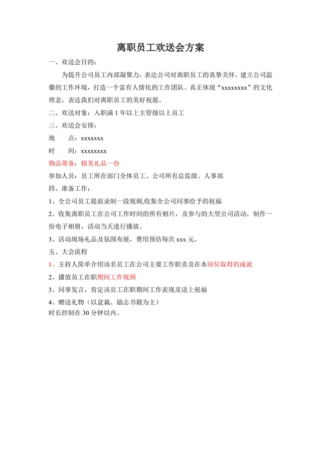 离职员工欢送会方案Word文档 企业员工关怀活动组织策划参考模板 - 封面预览