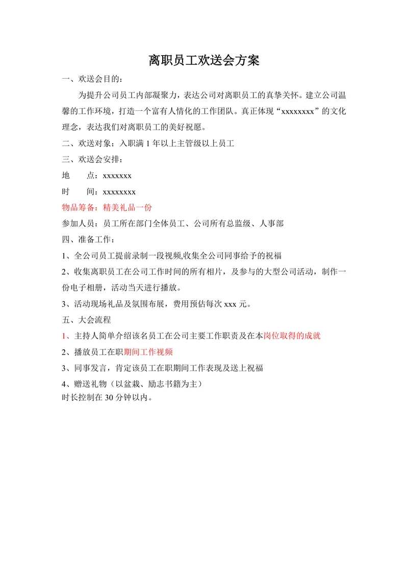 离职员工欢送会方案Word文档 企业员工关怀活动组织策划参考模板 - 封面预览