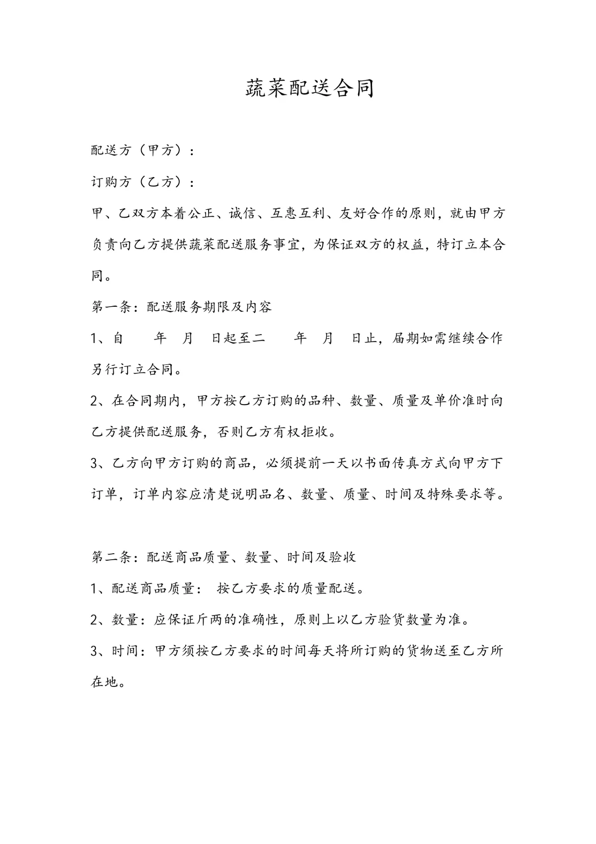 蔬菜配送服务合作协议蔬菜配送合同Word文档模板 - 第1页