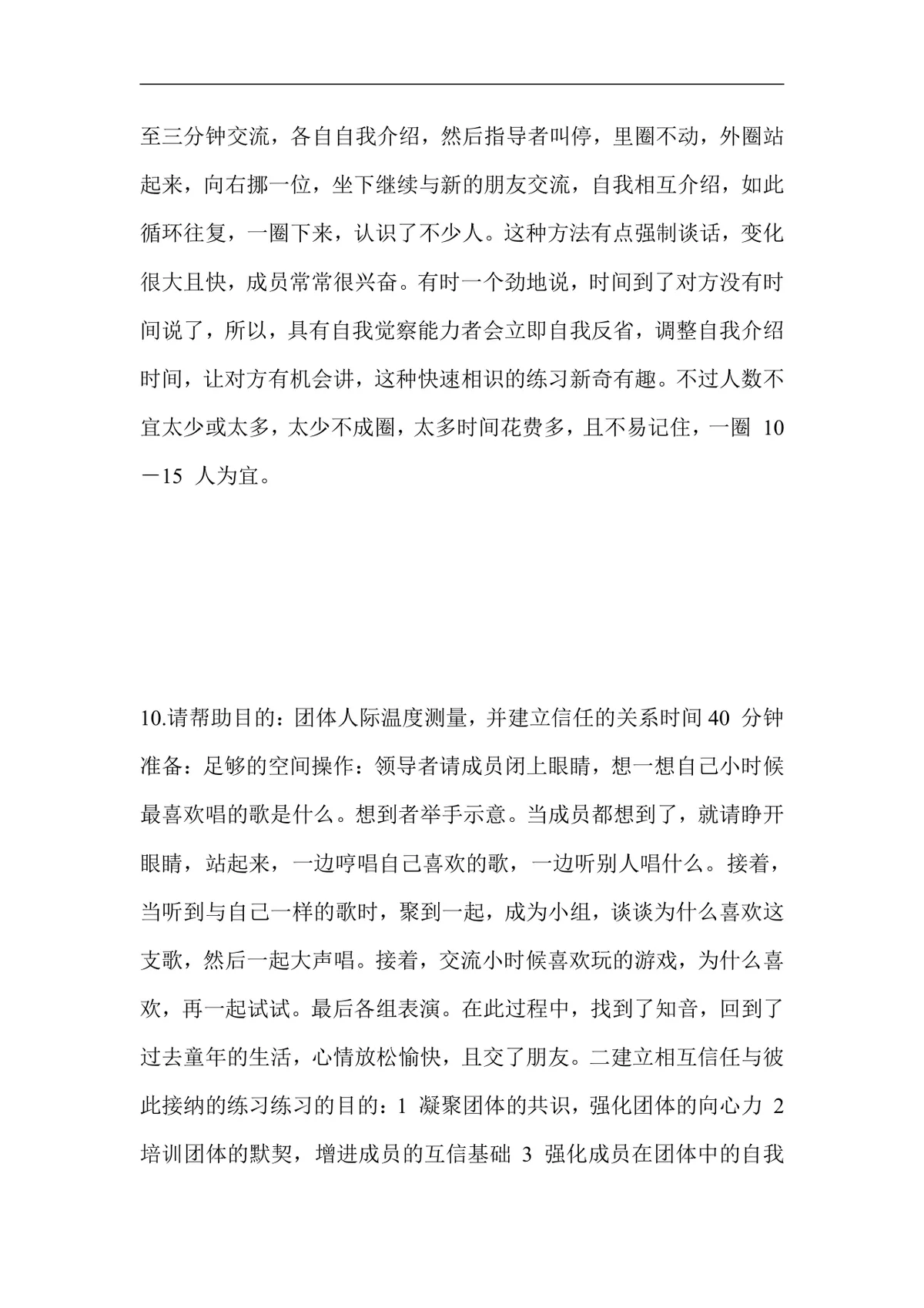 团队凝聚力培训游戏不同阶段团体练习设计培训实施方案Word文档 - 第6页