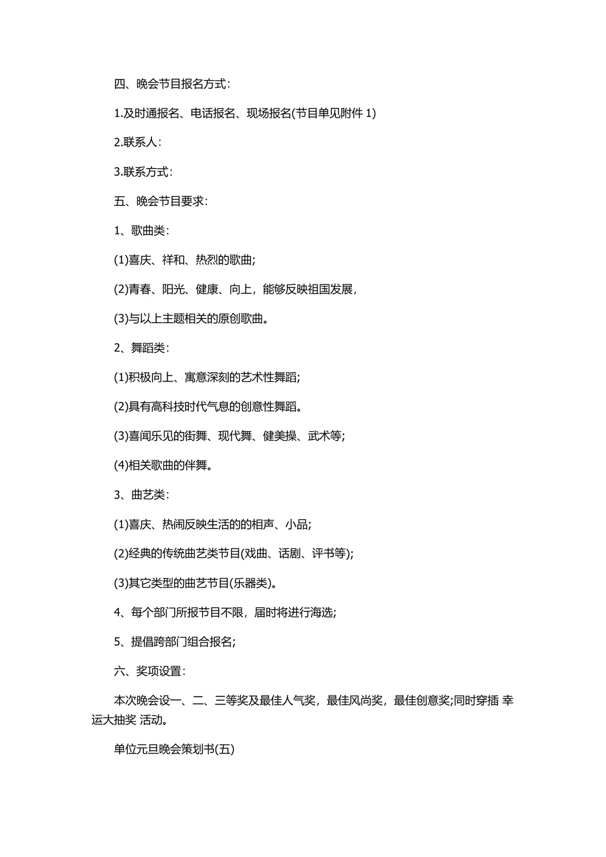 单位元旦晚会完整策划书Word文档 含活动流程游戏环节筹备方案 - 第8页