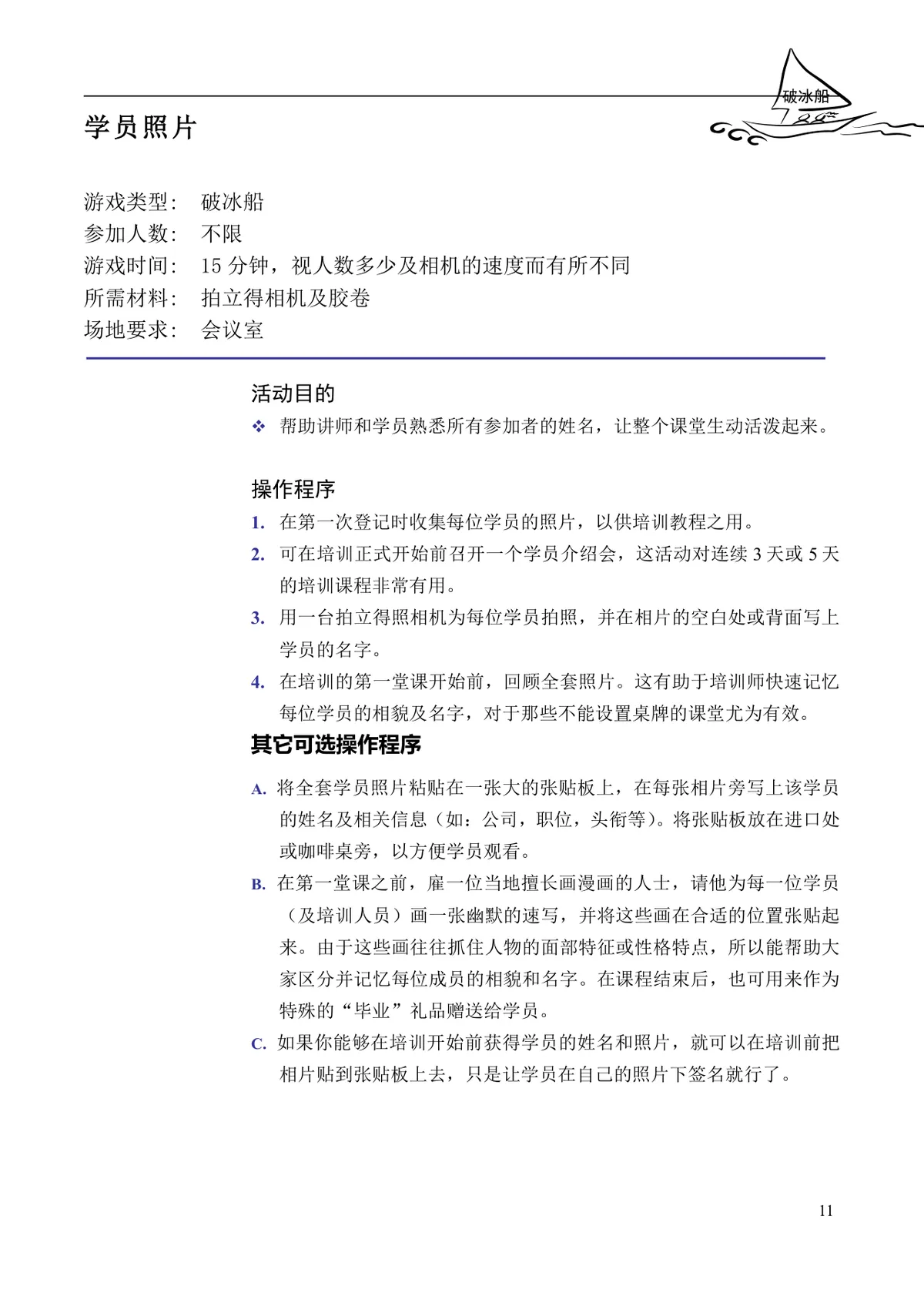 企业培训互动游戏大全培训师团队建设沟通学习训练方案DOC文档 - 第11页