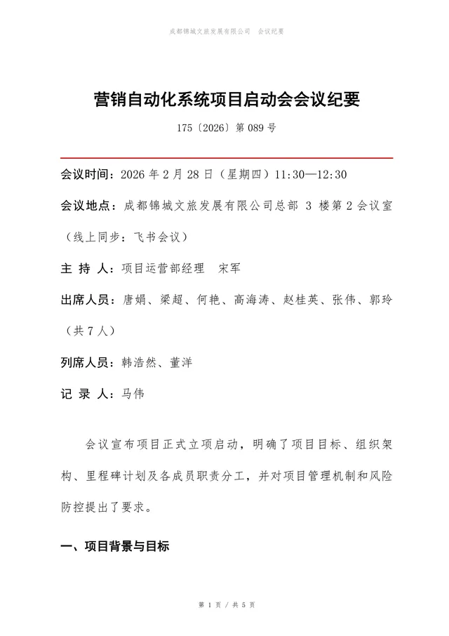 营销自动化系统项目启动会会议纪要Word文档模板 - 封面预览