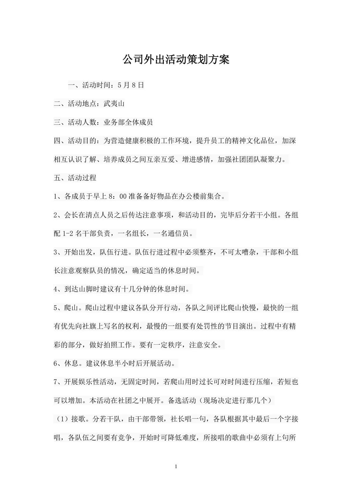 公司外出团建出游活动完整策划方案Word文档 - 第1页