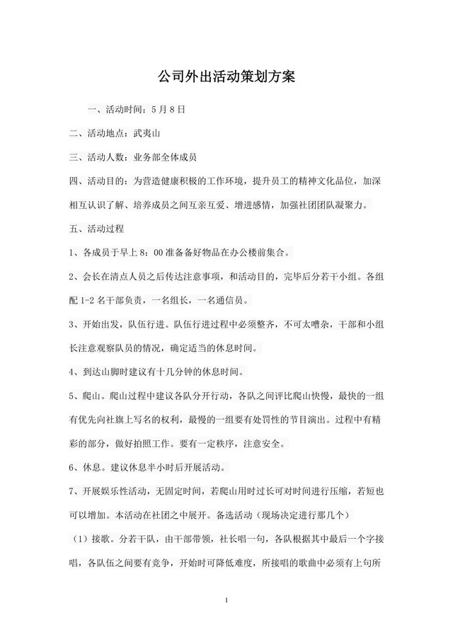 公司外出团建出游活动完整策划方案Word文档 - 封面预览
