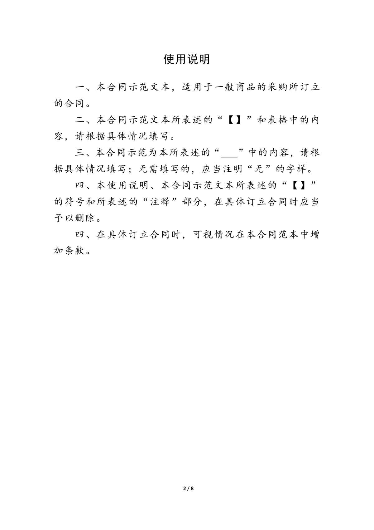 通用商品采购合同标准示范文本Word模板 - 第2页