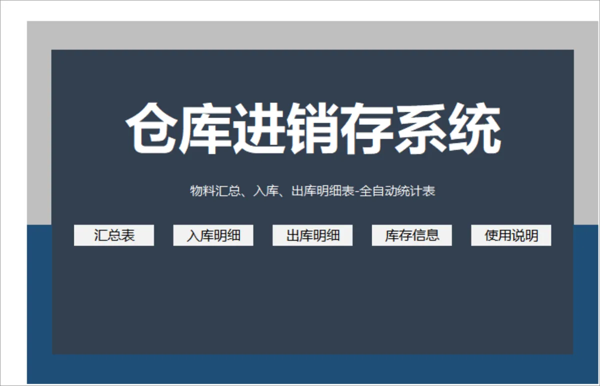 仓库进销存系统Excel表格 含物料汇总出入库明细全自动统计功能 - 第1页