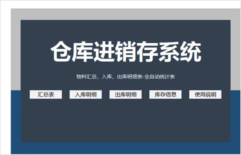 仓库进销存系统Excel表格 含物料汇总出入库明细全自动统计功能 - 封面预览