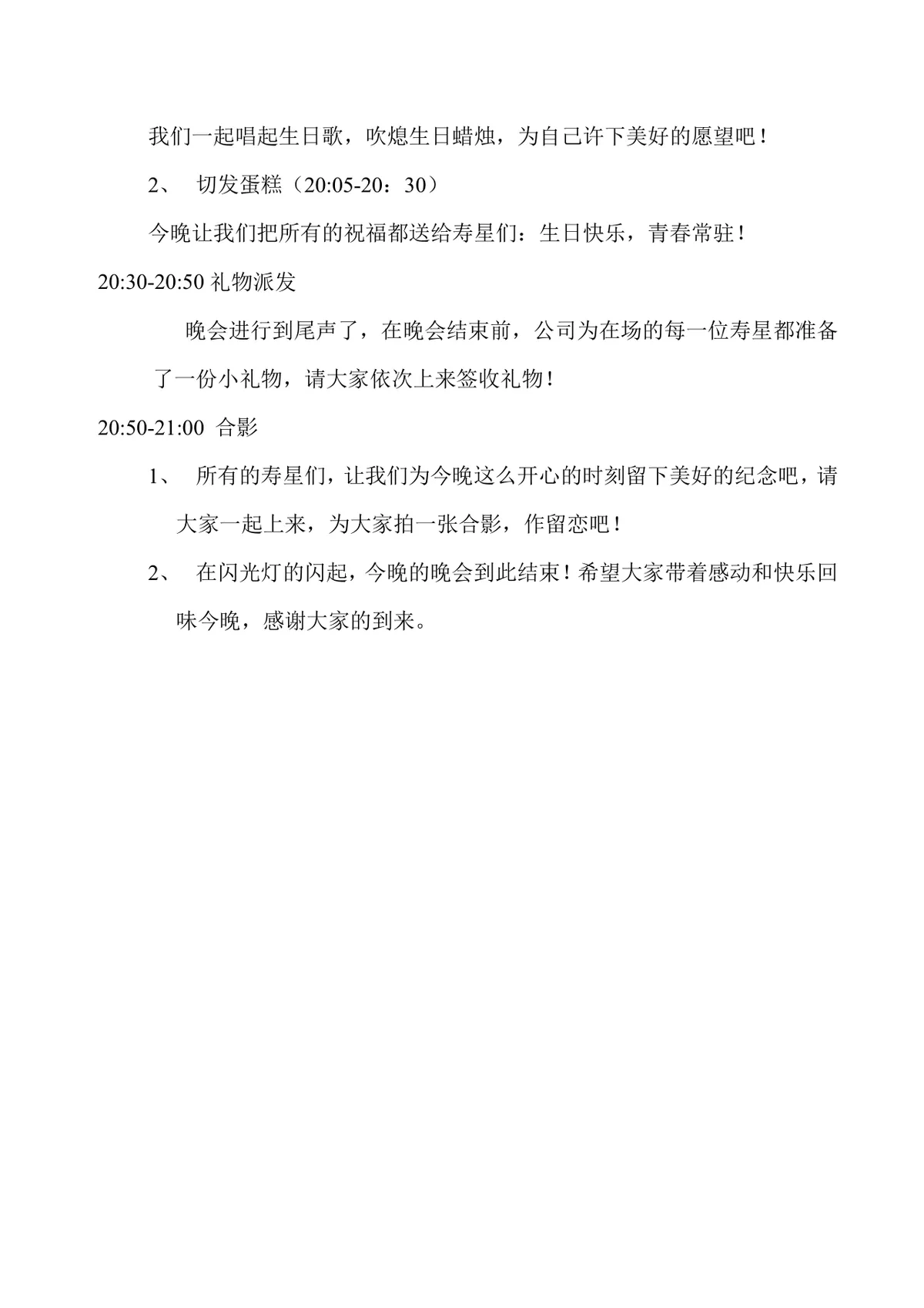 公司企业员工生日晚会安排细节活动方案Word文档 - 第2页