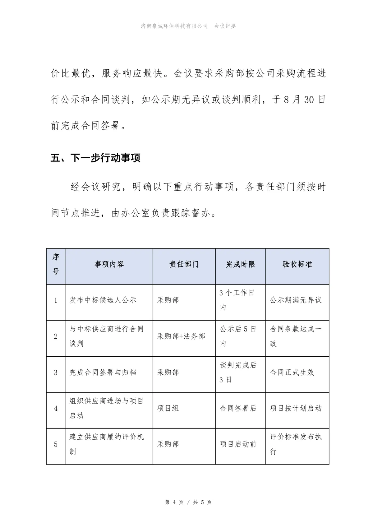 ERP升级项目供应商评估会议纪要Word文档模板 - 第4页