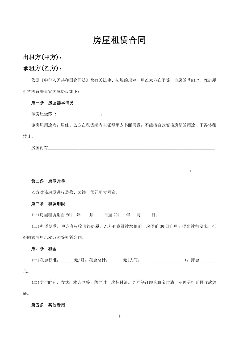 简约通用个人居住房屋租赁合同标准正式DOCX文档模板 - 封面预览