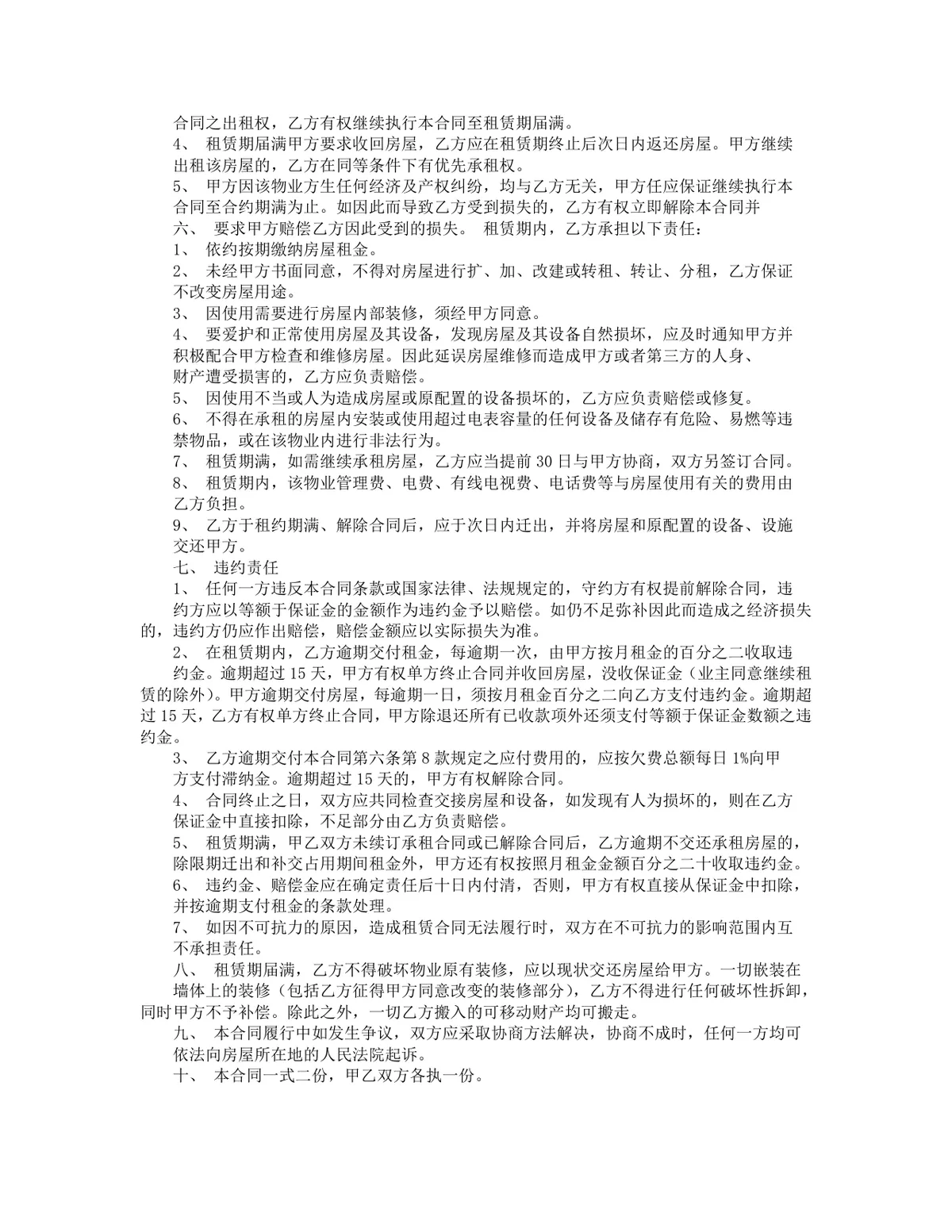 通用房屋租赁合同标准正式版DOCX文档模板 - 第4页