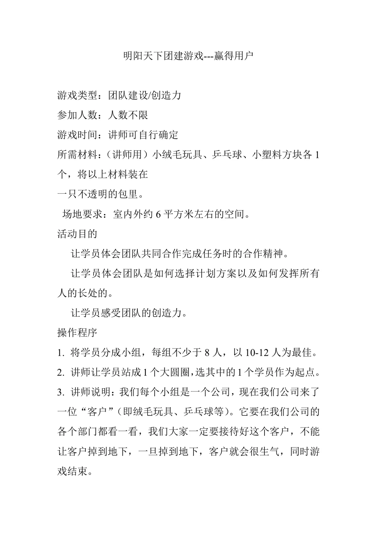明阳天下团建游戏赢得用户团队建设拓展活动方案Word文档 - 第1页