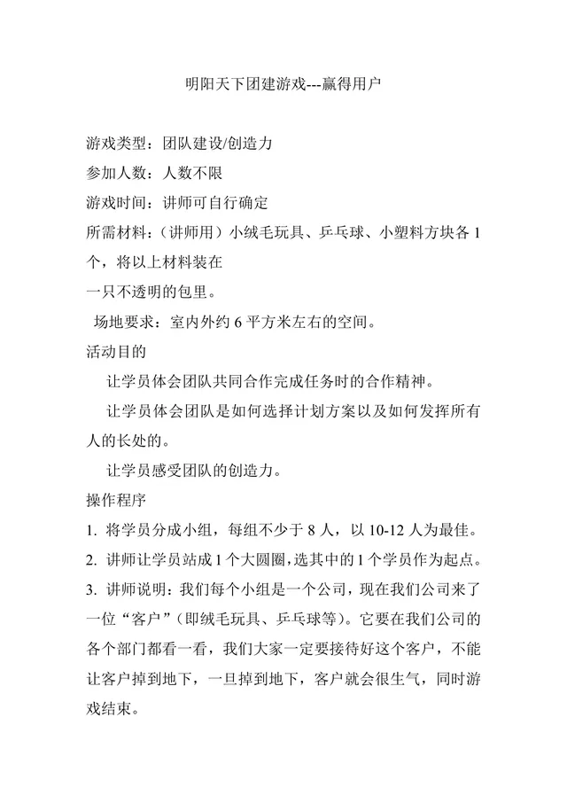 明阳天下团建游戏赢得用户团队建设拓展活动方案Word文档 - 封面预览