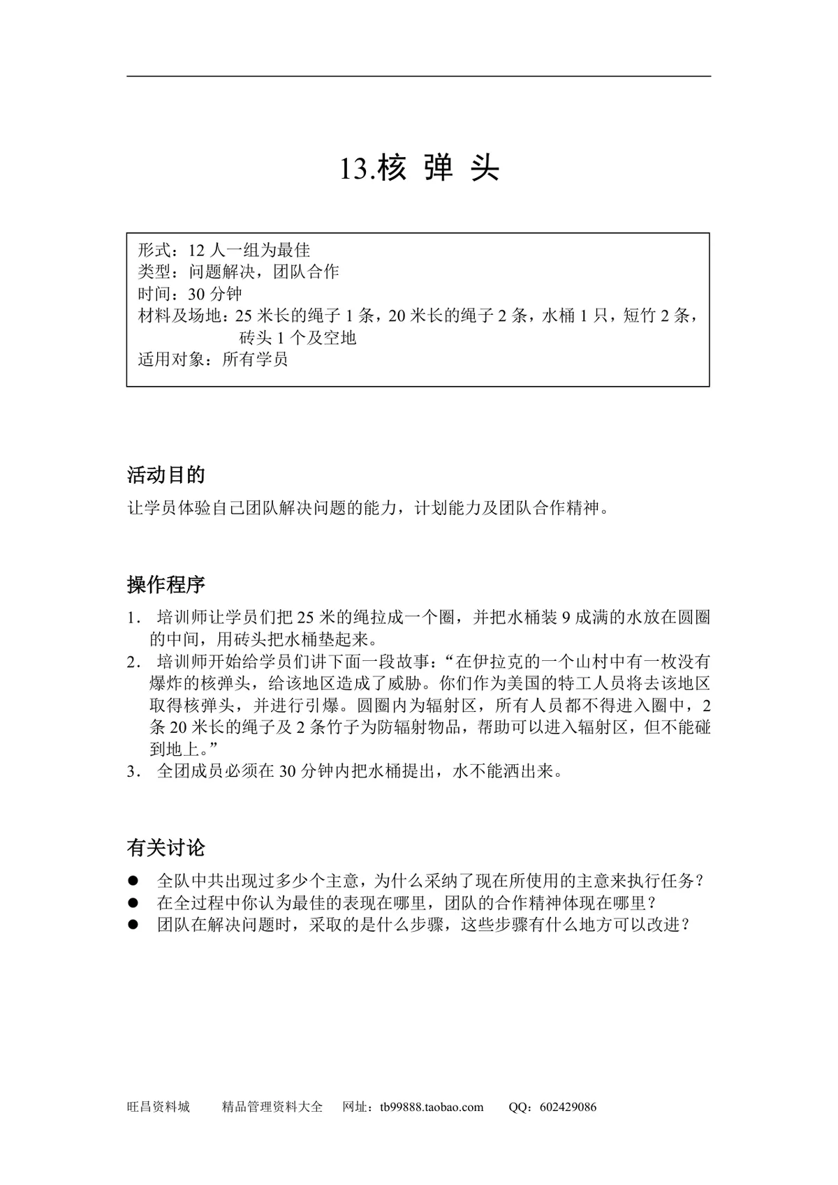 企业团队拓展培训游戏全套方案DOCX文档 含40个团建互动项目规则说明 - 第13页