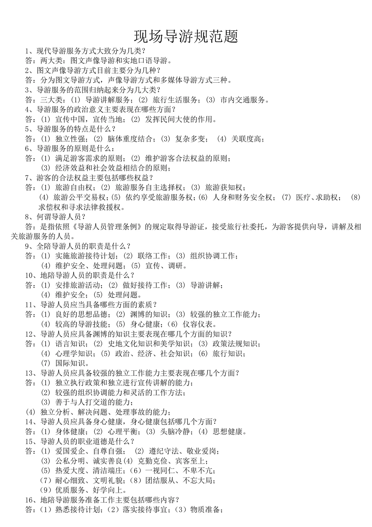 现场导游规范题导游服务知识备考复习资料Word文档 - 第1页