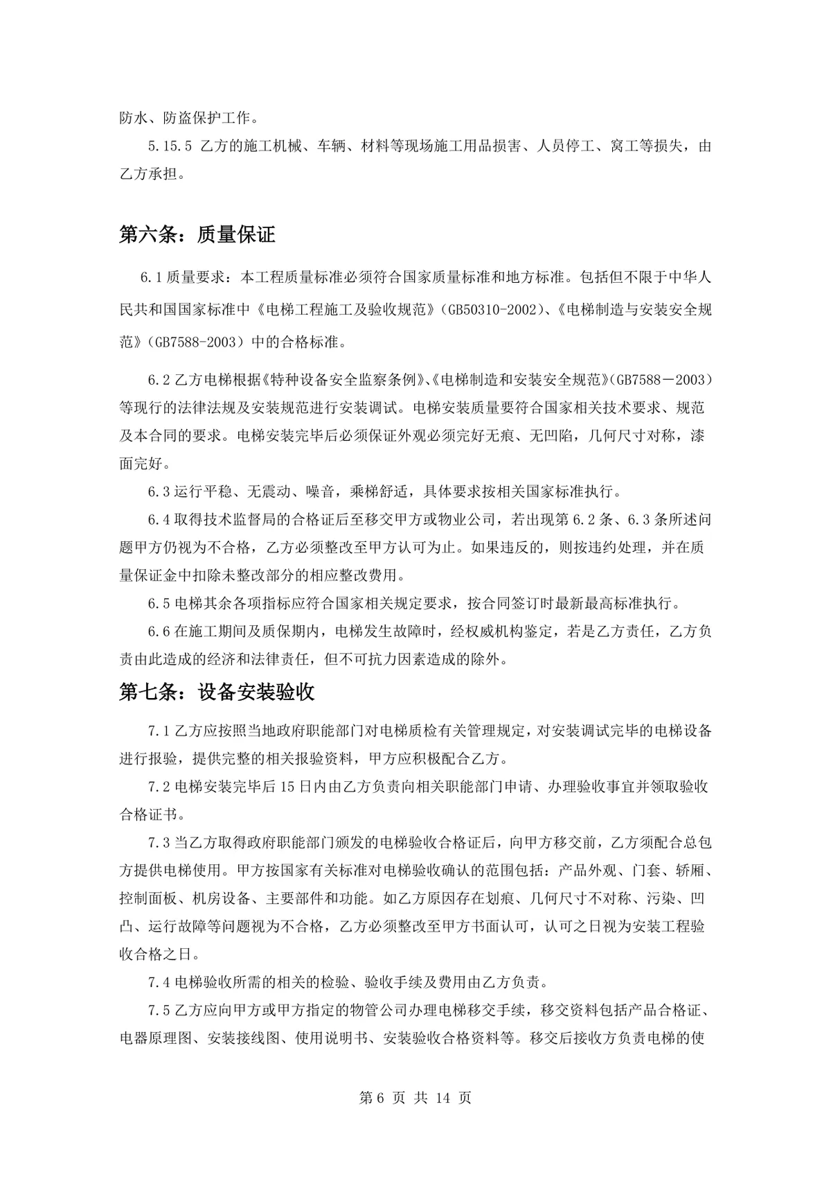 项目电梯设备安装合同标准正式DOCX文档模板 - 第6页