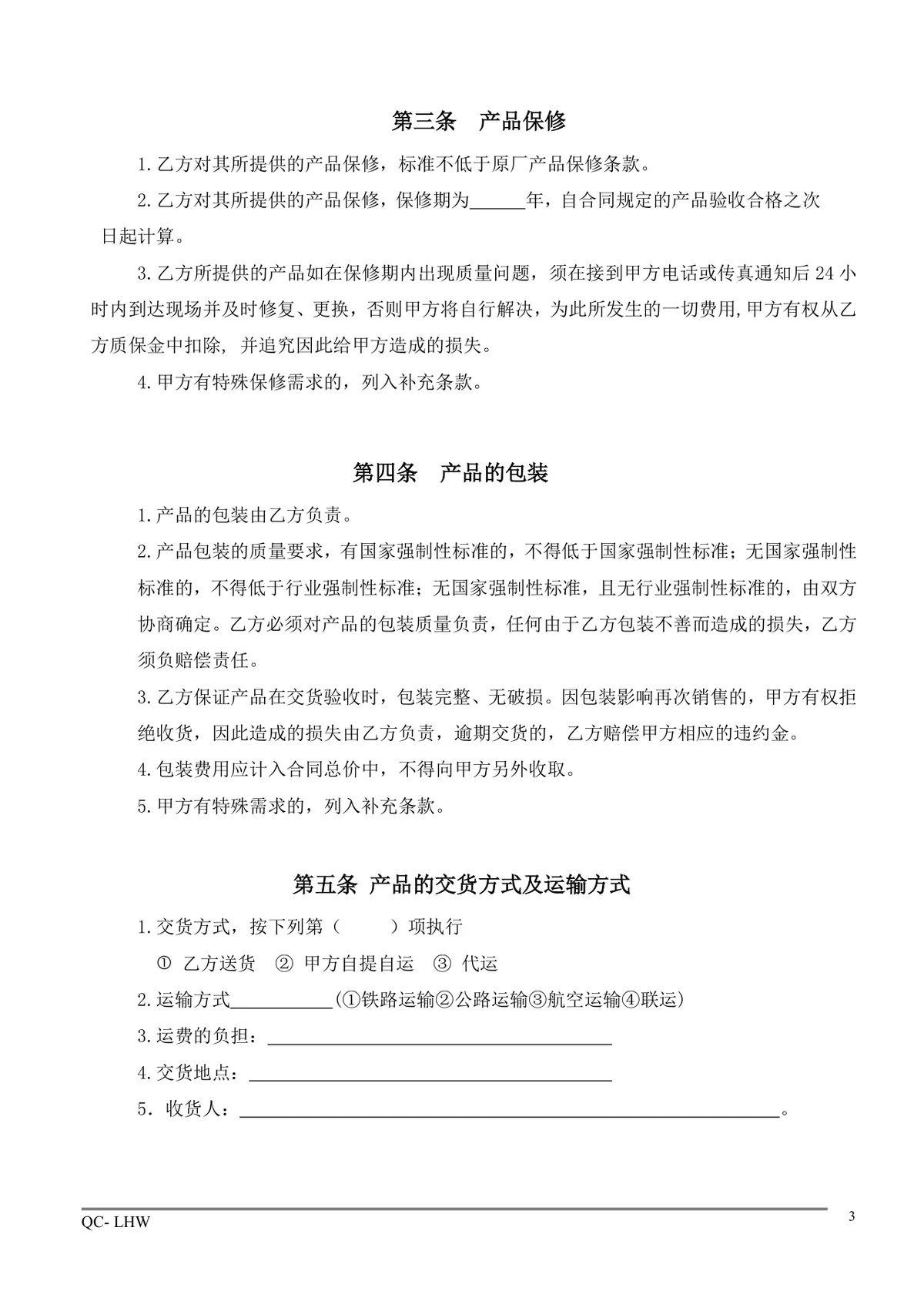 通用企业采购合同标准规范Word文档模板 - 第3页