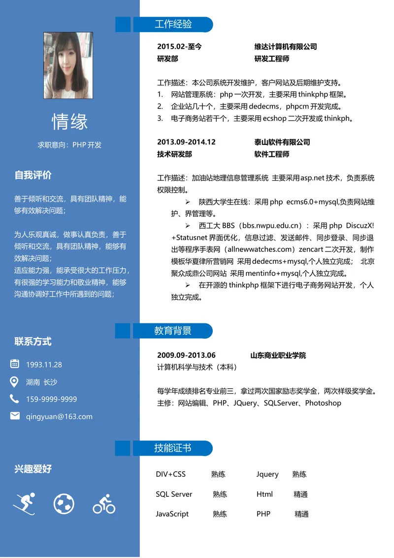 蓝色简约PHP开发岗位技术岗求职简历Word文档模板 - 封面预览