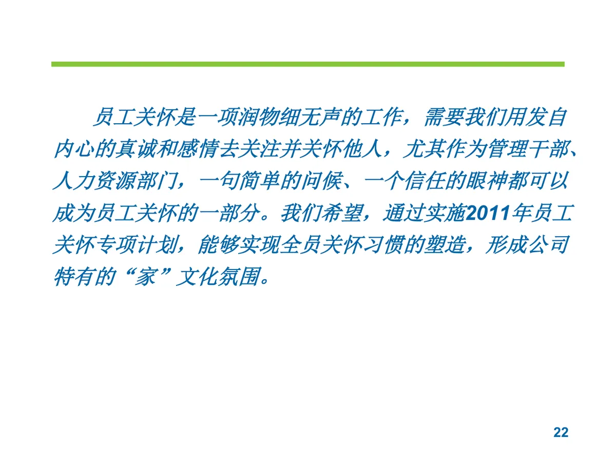 员工关怀实施方案企业人力行政工作规划PPT模板 - 第22页