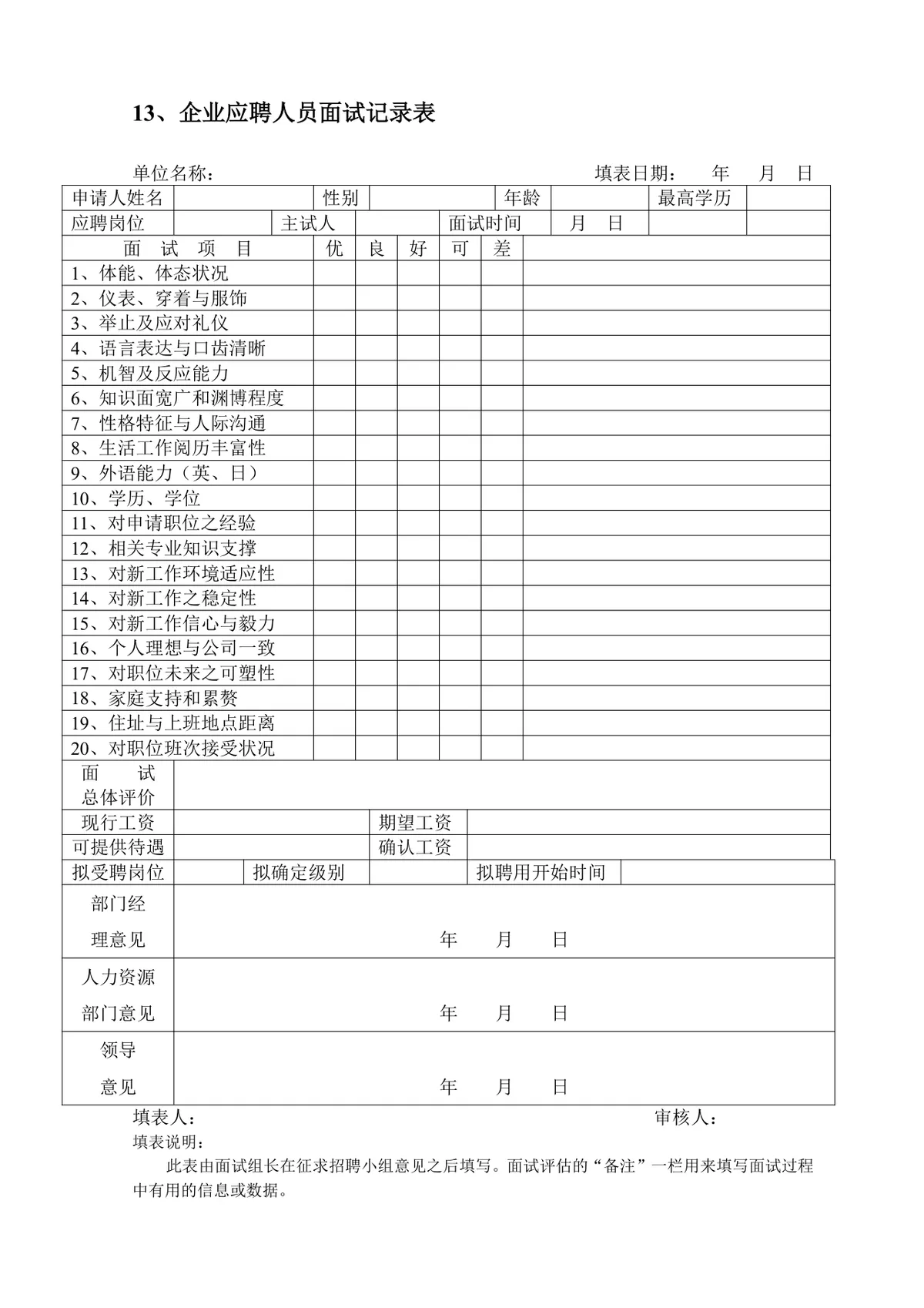 企业员工招聘录用全套表单Word文档 含招聘申请面试考核入职全流程模板 - 第13页