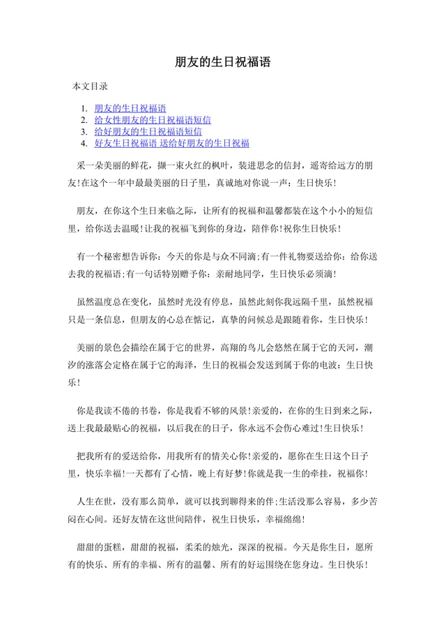 朋友生日祝福语大全Word文档 含通用及女性好友专属生日祝福短信参考内容 - 封面预览