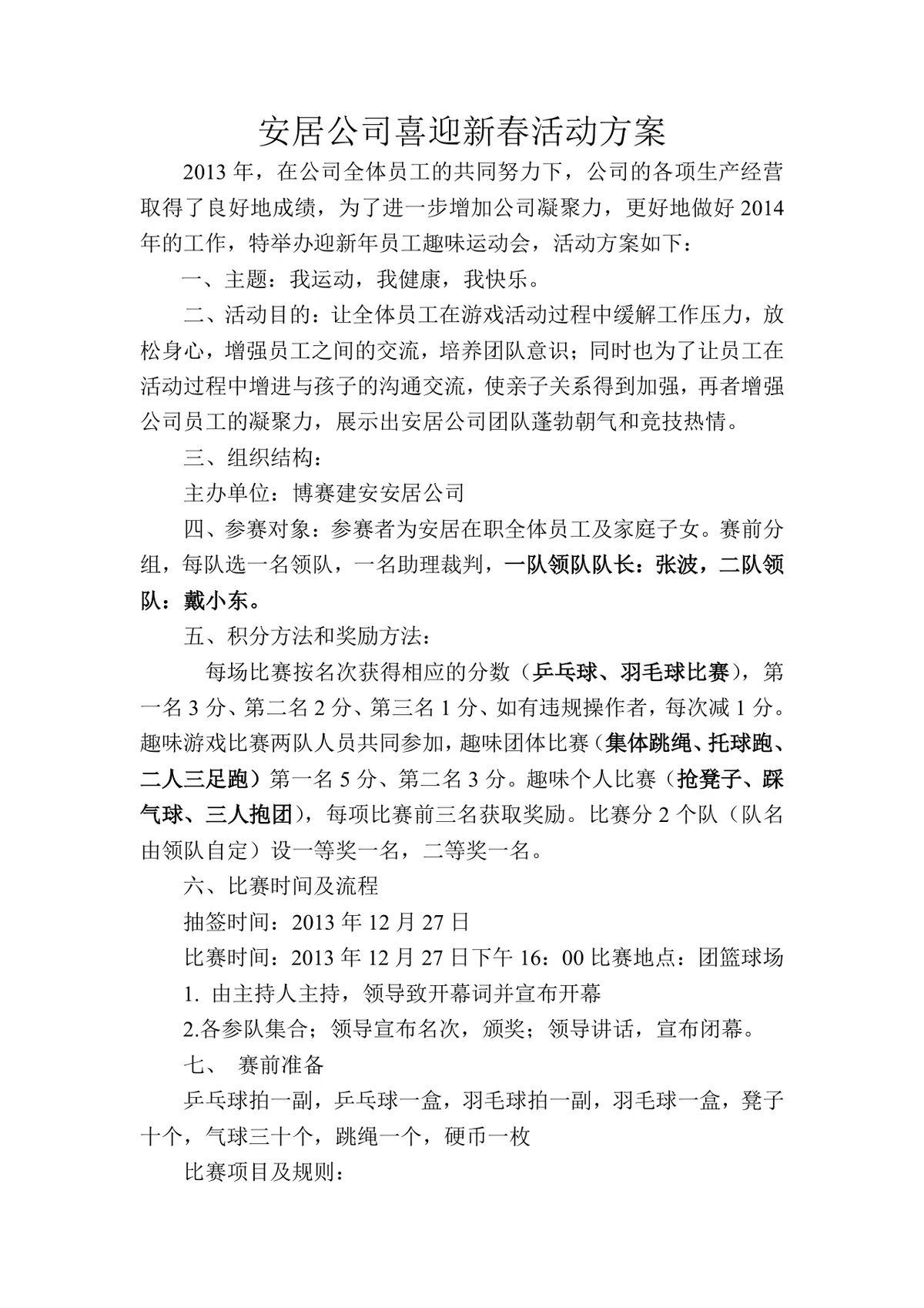 安居公司喜迎新春员工趣味运动会活动方案Word文档 - 第1页