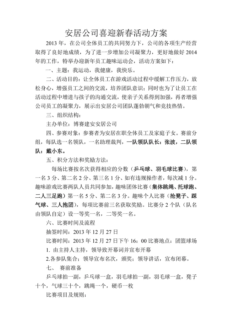 安居公司喜迎新春员工趣味运动会活动方案Word文档 - 封面预览