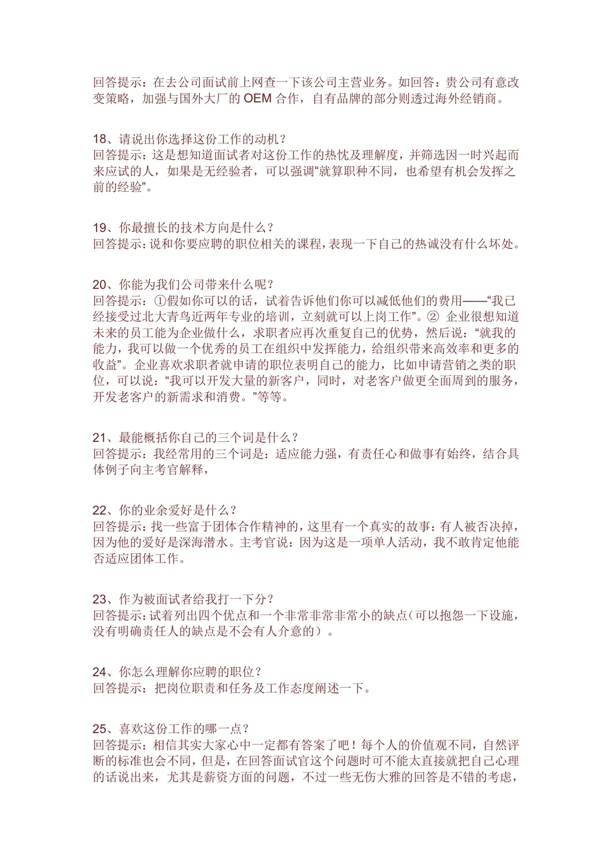 求职面试常见问题及高分回答技巧指导Word文档模板 - 第4页