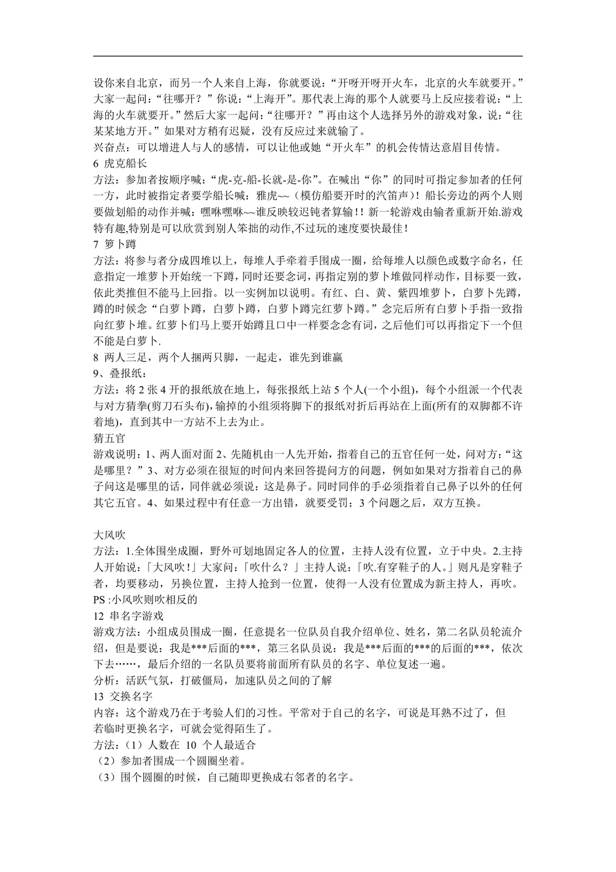 企业团队拓展培训经典游戏大全DOC文档 团建拓展活动培训方案参考资料 - 第24页