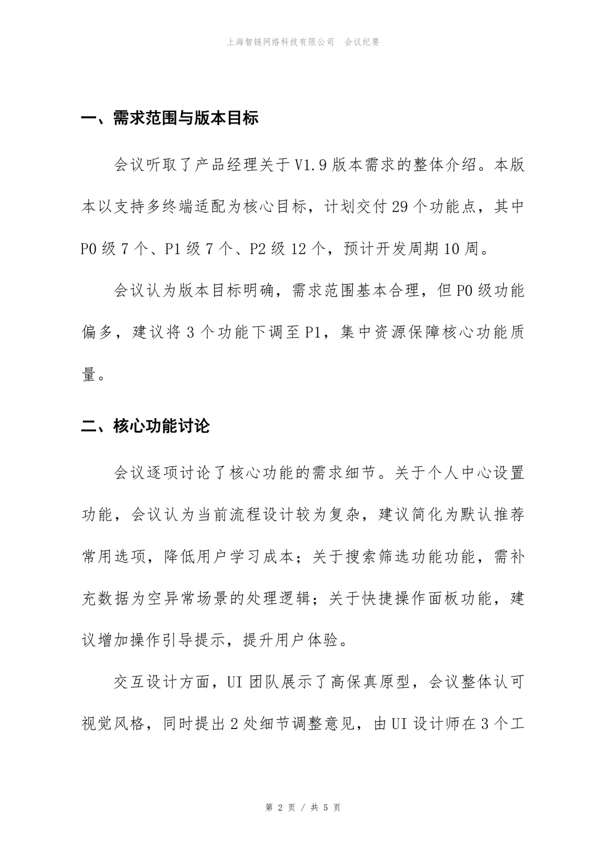 智能硬件配套APP产品V1.9版本需求评审会会议纪要Word文档 - 第2页