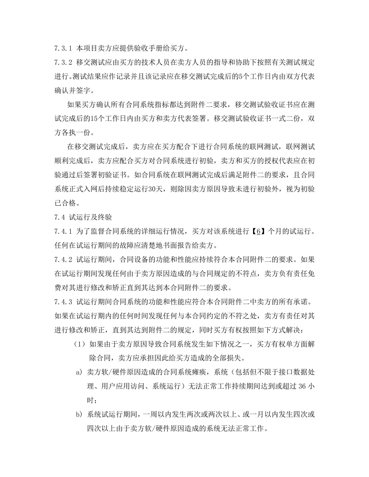 项目软件产品采购合同标准Word文档模板 - 第12页