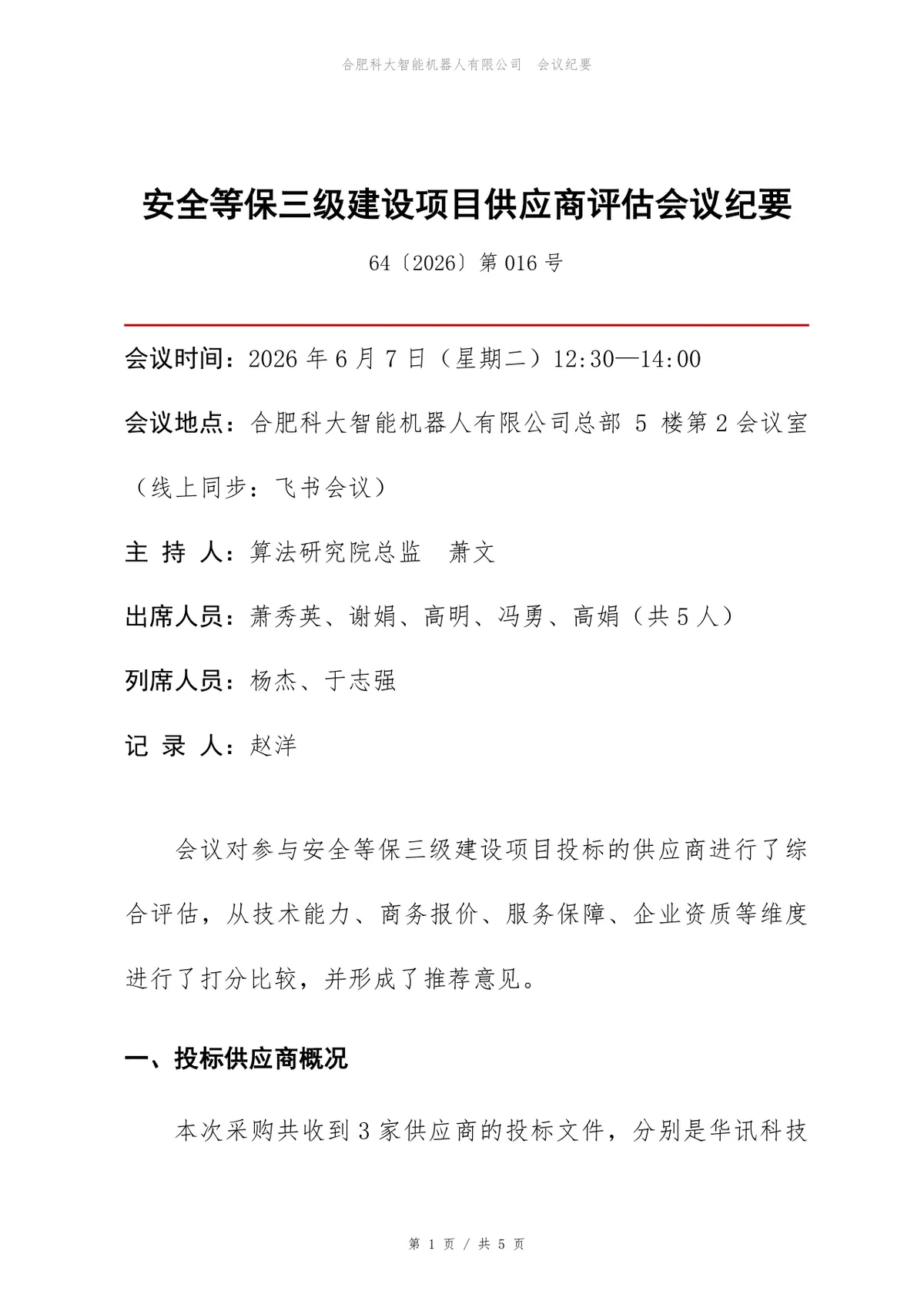 安全等保三级建设项目供应商评估会议纪要Word文档模板 - 第1页
