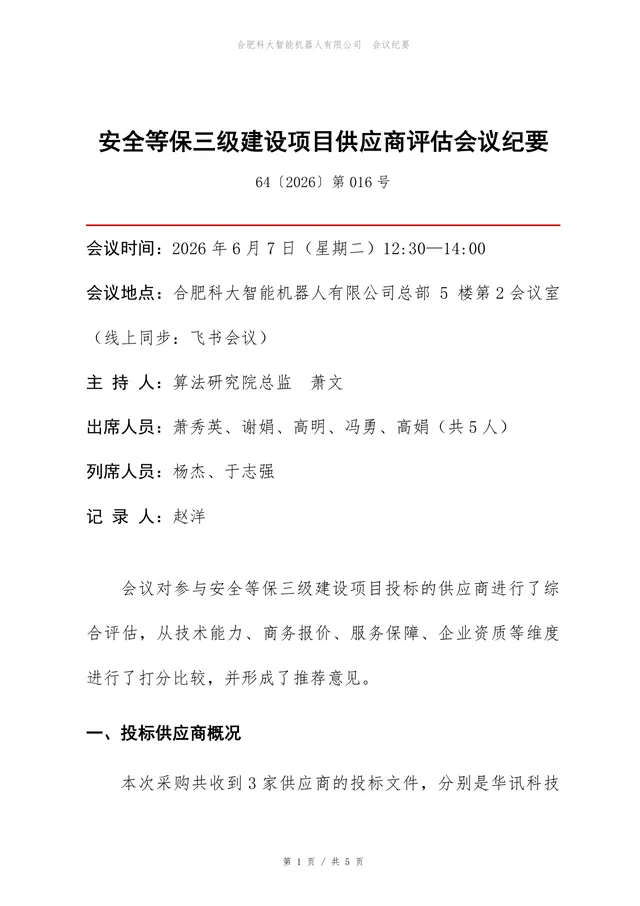 安全等保三级建设项目供应商评估会议纪要Word文档模板 - 封面预览