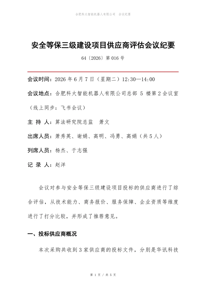 安全等保三级建设项目供应商评估会议纪要Word文档模板 - 封面预览