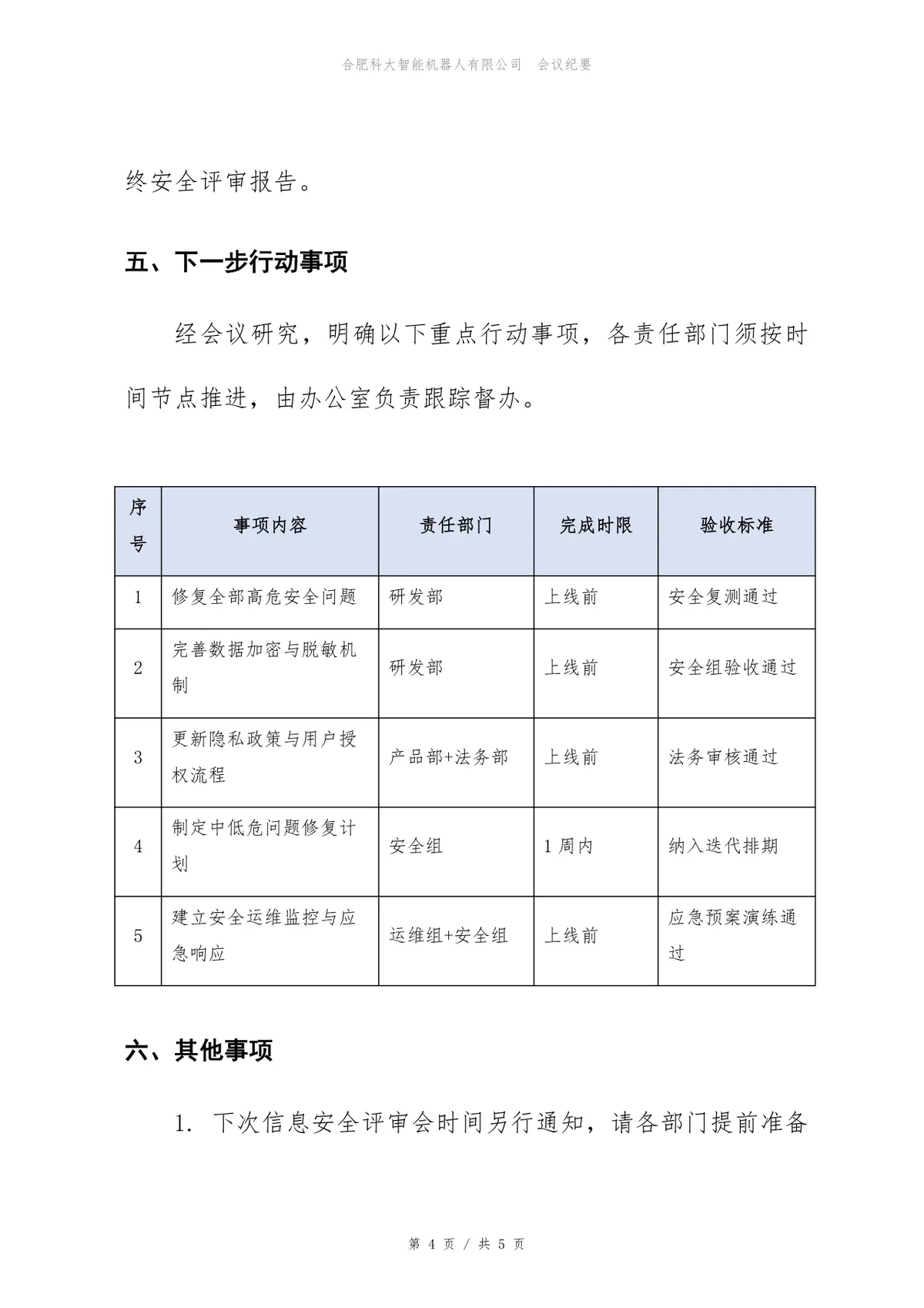 用户中心系统信息安全评审会会议纪要Word文档模板 - 第4页